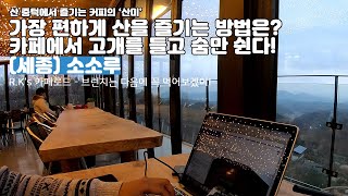 세종에서 가장 멋진 카페를 하나 꼽는다면? 단연 소소루 (충청 카페 추천) CafeRoad8