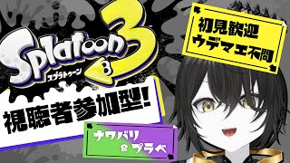 【視聴者参加型】《初心者～プロまで！》お前ら！プライベートマッチやってきなよ！【スプラ3】【スプラトゥーン3】【Vtuber】