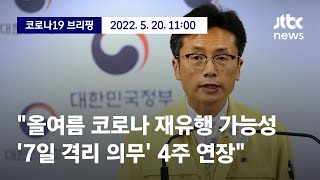 [현장영상] 중앙재난안전대책본부 브리핑｜\