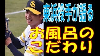 【何てこと聞くんだ!ww】東浜投手が『お風呂に入ったときどこから洗うの?』について赤裸々トーク【頭から首に…】