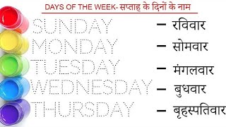 Days of the week || सप्ताह के दिन || Sunday Monday Tuesday Wednesday Thursday Friday Saturday #days