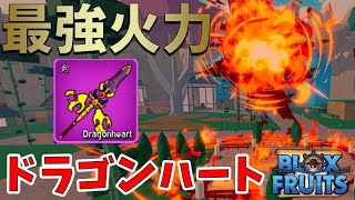 【つよすぎ!?】最強火力、ドラゴンハート（Dragonheart）入手方法　ブロックスフルーツ　Blox Fruits攻略【ROBLOX(ロブロックス)】【ゆっくり実況】