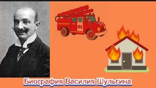 Биография: Василия Шульгина