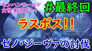 【MHW】とうとうラスボス！！「ゼノ・ジーヴァの討伐」モンハンワールド実況プレイ【女性実況】#最終回