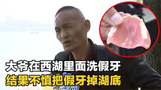 大爷西湖里洗假牙，结果不慎牙掉湖底！大爷：潜水员有义务帮我捞