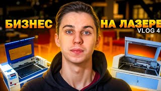 Как я улучшил работу лазерного станка. Бизнес на лазерной резке. VLOG 4