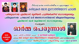 സംയുക്ത ഓർമ്മപ്പെരുന്നാൾ / വി. മൂന്നിന്മേൽ കുർബ്ബാന