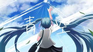 【オリジナル】青空/しゅーへー【feat.初音ミク】