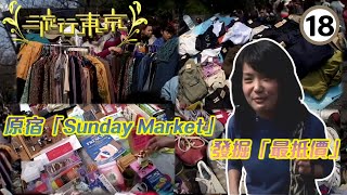 日本旅遊 | 日本遊 | 原宿「Sunday Market」發掘「最抵價」 | 流行東京 #18 | 杜如風 | 粵語 | TVB 2007