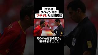 【大誤審】日韓W杯でスペイン中がブチギレた対韓国戦での大誤審 #サッカー #サッカー解説 #ブチギレ #ワールドカップ