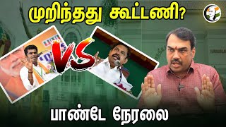 🔴LIVE: முறிந்தது கூட்டணி? பாண்டே நேரலை | Rangaraj Pandey on ADMK - BJP Alliance | ADMK | BJP