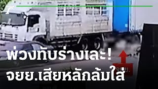 สลด หนุ่มเบญจเพสถูกพ่วง18ล้อทับดับสยอง | 08-09-65 | ข่าวเย็นไทยรัฐ