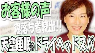 【天空睡眠®】施術を体験されたお客様の感想メッセージ集♪