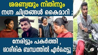 ശരണ്യയും നിതിനും നഗ്ന ചിത്രങ്ങൾ കൈമാറി ;നേരിട്ടും പകർത്തി ,ശാരീരിക ബന്ധത്തിൽ ഏർപ്പെട്ടു '