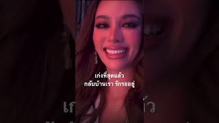 เก่งที่สุดแล้ว กลับบ้านเรา รักรออยู่ #แอนนาเสืองามเอี่ยม #missuniverse2022 #missuniversethailand2022