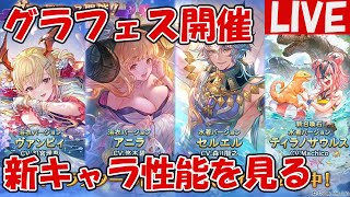 グラフェス新キャラ「浴衣ヴァンピィ(風)」「浴衣アニラ(水)」「水着セルエル(光)」「水着ティラノサウルス(召喚石)」見ていきます【しーじのグラブル雑談】