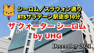 【バンコクホテル】ザ クォーター シーロム by UHG【2021年12月】シーロム／スラウォン通り BTSサラデーン駅徒歩10分