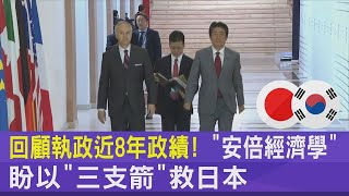 回顧執政近8年政績! 「安倍經濟學」盼以「三支箭」救日本｜TVBS新聞