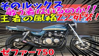 ■シイナモータース市川店　絶版館■カワサキ　ゼファー７５０　４０９４６　Ｚ２外装　モリワキ集合管　セパハン　ブルータイガー　カーボンフェンダー　クリアテール　ＥＴＣ