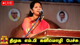 🔴LIVE : திமுக எம்.பி கனிமொழி பேச்சு | நேரலை காட்சிகள் | இடம் : சென்னை | kanimozhi speech | DMK