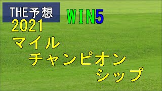 競馬　THE予想　WIN5　2021マイルチャンピオンシップ