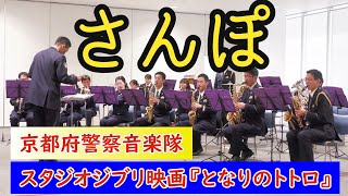 🎵さんぽ【スタジオジブリ作品 映画「となりのトトロ」オープニングテーマ】吹奏楽　京都府警察音楽隊