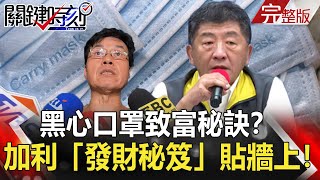 【2020聚焦關鍵】 20200905周末播出版 黑心口罩致富秘訣？加利超誇張五大「發財秘笈」貼牆上！小小口罩也能一夕暴富！｜劉寶傑 黃文華