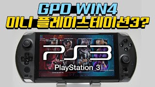 미니 플스3? GPD WIN4로 플스3 게임들만 구동 테스트!