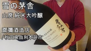 439【雪の芽舎 山廃 純米大吟醸】毎日欠かさず日本酒を紹介した紳士74