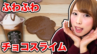 【バレンタイン】スライムなのにふわふわのチョコマシュマロスライムを作ってみた！