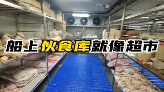 船上伙食库就像一个小型超市，此视频定能刷新你对船员伙食的认知