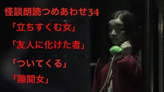 【朗読】怪談朗読つめあわせ34【怪談】 都市伝説  怖い話