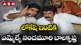 లోకేష్ ఇంటికి ఎమ్మెల్యే నందమూరి బాలకృష్ణ || Nara Lokesh || ABN Telugu