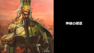 【三国志大戦】神槍の極意