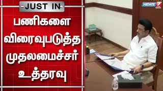 பணிகளை விரைவுபடுத்த முதலமைச்சர் உத்தரவு | Breaking News | CM Stalin