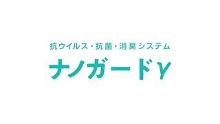 抗ウイルス・抗菌・消臭システム　ナノガードγ_long