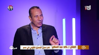 #مرافئ | مع الفنان والممثل المصري خالد عبد السلام / إعداد وتقديم #عيسى_العزب