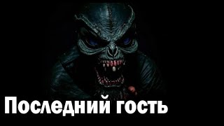 Последний гость. Страшные. Мистические. Творческие истории. Хоррор