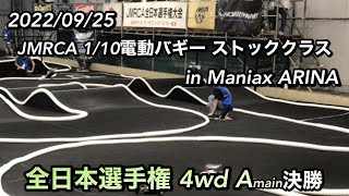 2022年度 JMRCA 1/10バギー ストッククラス Aメイン決勝 2回目