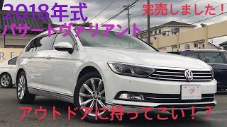 在庫車紹介！！2018年式パサートヴァリアント！アウトドアのにピッタリ！？