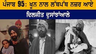 ਪੰਜਾਬ 95: ਖੂ.ਨ ਨਾਲ ਲੱਥਪੱਥ ਨਜ਼ਰ ਆਏ ਦਿਲਜੀਤ ਦੁਸਾਂਝਾਂਆਲੇ