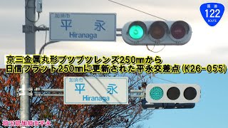 【信号機】埼玉県加須市平永 京三金属丸形ブツブツレンズ250㎜から日信フラット250㎜に更新