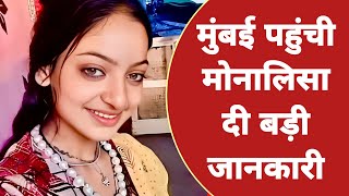 मोनालिसा बॉलीवुड में दिखाएंगी खूबसूरती का जलबा फैंस से कही ये बात viral girl Monalisa