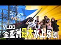 小伙伴在Splash Mania寻找真爱？！ | 带你嗨翻全亚洲最大Gamuda Cove水上乐园！