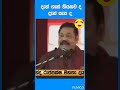 දැන් සැපද.. රාජපක්ෂලාට දිට්ඨධම්මවේදනීය කර්මය පලදෙයි