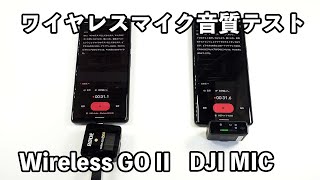 ワイヤレスマイク音質テスト「DJI MIC」vs「Wireless GO II」