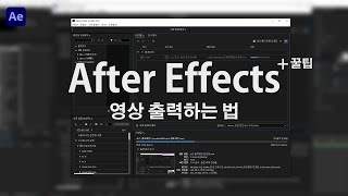 [After Effects] 영상으로 출력하기 + 출력 꿀팁