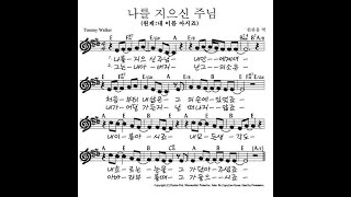 [🎵찬양악보] 나를 지으신 주님 (내이름 아시죠)  [Praise sheet music] The Lord who named me (You know my name)