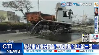 【每日必看】聯結車自撞分隔島 駕駛噴飛\