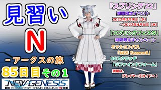 【PSO2：NGS】見習い N‐アークスの旅 ８５日目 その１【Ship1】